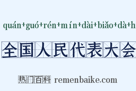 全国人民代表大会是什么意思的图片